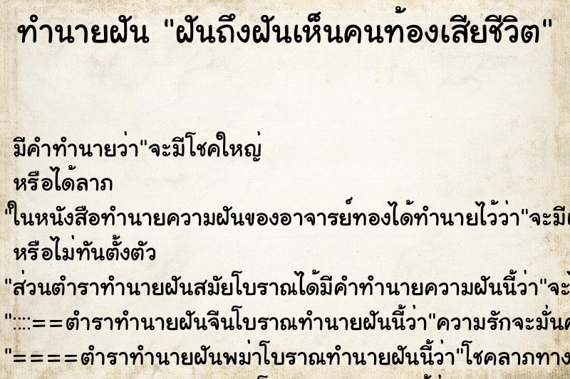 ทำนายฝันฝันถึงฝันเห็นคนท้องเสียชีวิต ทำนายฝันทำนายฝันฝันถึงฝันเห็นคนท้องเสียชีวิต