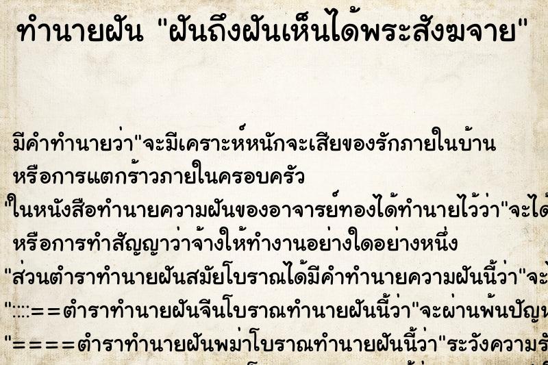 ทำนายฝันทำนายฝันฝันถึงฝันเห็นได้พระสังฆจาย