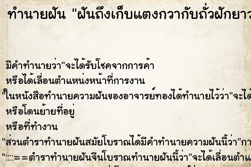 ทำนายฝันทำนายฝันฝันถึงเก็บแตงกวากับถั่วฝักยาว