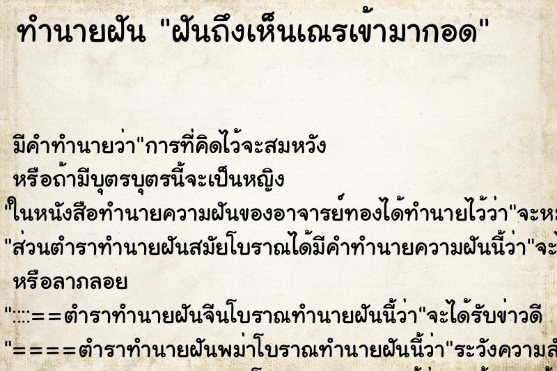 ทำนายฝันทำนายฝันฝันถึงเห็นเณรเข้ามากอด