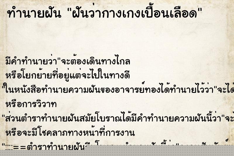 ทำนายฝันฝันว่ากางเกงเปื้อนเลือด ทำนายฝันทำนายฝันฝันว่ากางเกงเปื้อนเลือด