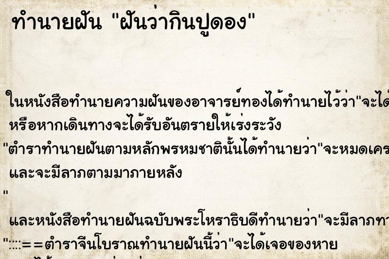 ทำนายฝันทำนายฝันฝันว่ากินปูดอง
