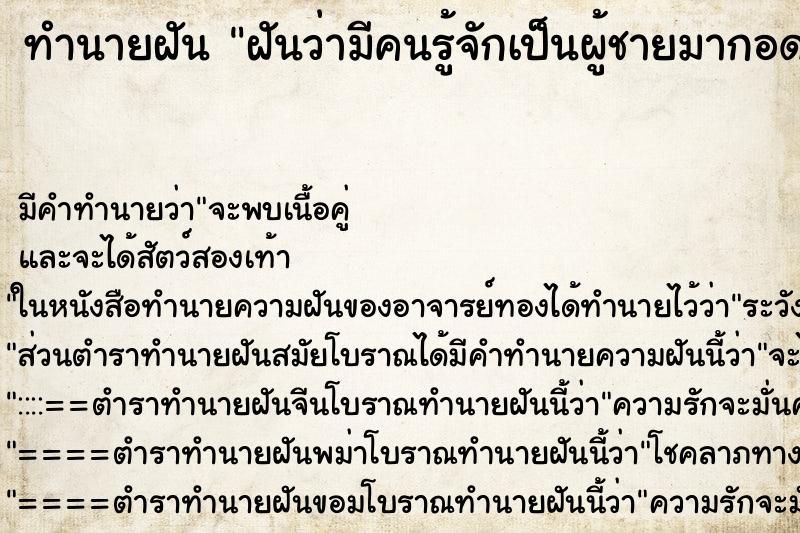 ทำนายฝันฝันว่ามีคนรู้จักเป็นผู้ชายมากอดปลอบใจ ทำนายฝันทำนายฝันฝันว่ามีคนรู้จักเป็นผู้ชายมากอดปลอบใจ