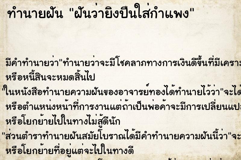 ทำนายฝัน ฝันว่ายิงปืนใส่กำแพง ทำนายฝัน ฝันว่ายิงปืนใส่กำแพง