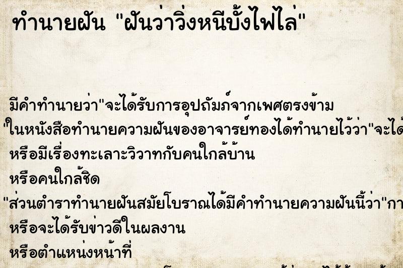 ทำนายฝันฝันว่าวิ่งหนีบั้งไฟไล่ ทำนายฝันทำนายฝันฝันว่าวิ่งหนีบั้งไฟไล่