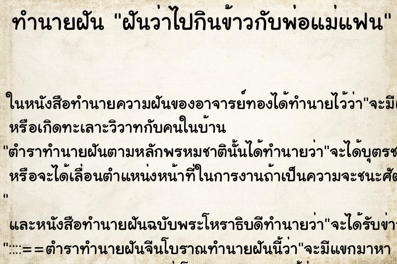 ทำนายฝันทำนายฝันฝันว่าไปกินข้าวกับพ่อแม่แฟน