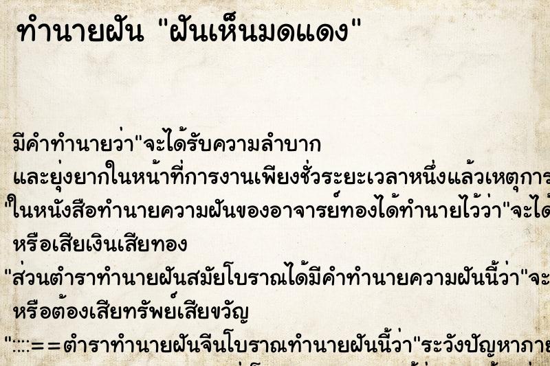 ทำนายฝัน ฝันเห็นมดแดง ทำนายฝัน ฝันเห็นมดแดง