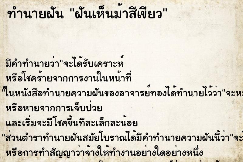 ทำนายฝัน ฝันเห็นม้าสีเขียว ทำนายฝัน ฝันเห็นม้าสีเขียว