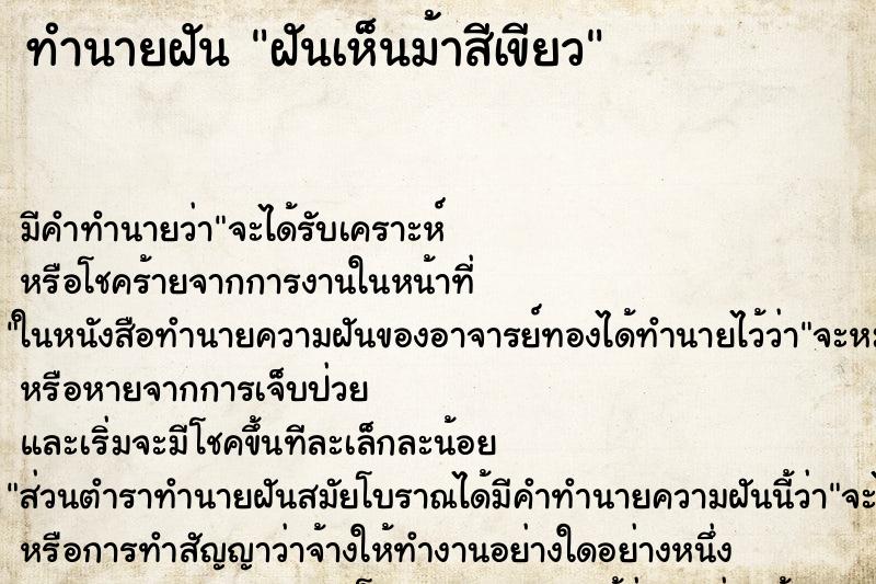 ทำนายฝัน ฝันเห็นม้าสีเขียว ตำราโบราณ แม่นที่สุดในโลก