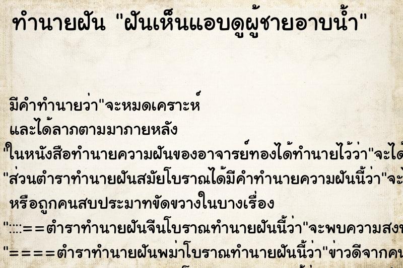 ทำนายฝัน ฝันเห็นแอบดูผู้ชายอาบน้ำ ทำนายฝัน ฝันเห็นแอบดูผู้ชายอาบน้ำ
