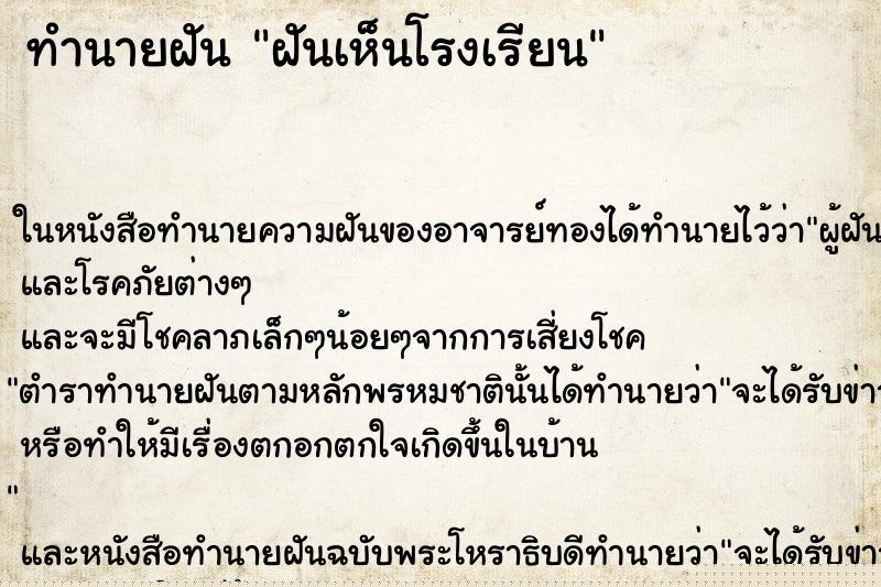 ทำนายฝันทำนายฝันฝันเห็นโรงเรียน