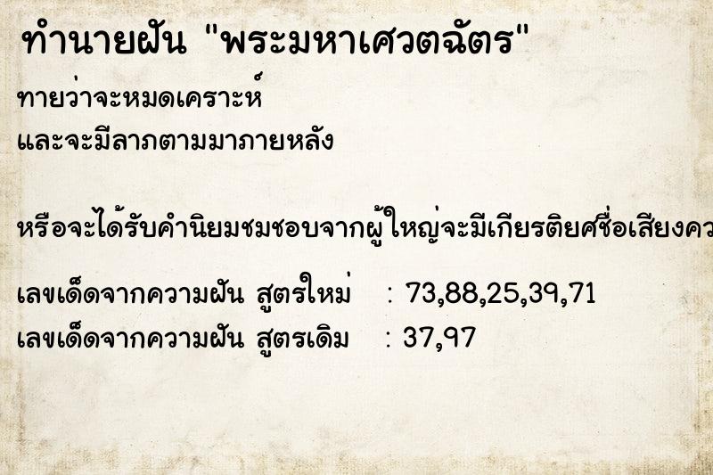 ทำนายฝันพระมหาเศวตฉัตร ทำนายฝันทำนายฝันพระมหาเศวตฉัตร