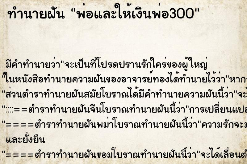 ทำนายฝัน พ่อและให้เงินพ่อ300 ทำนายฝัน พ่อและให้เงินพ่อ300