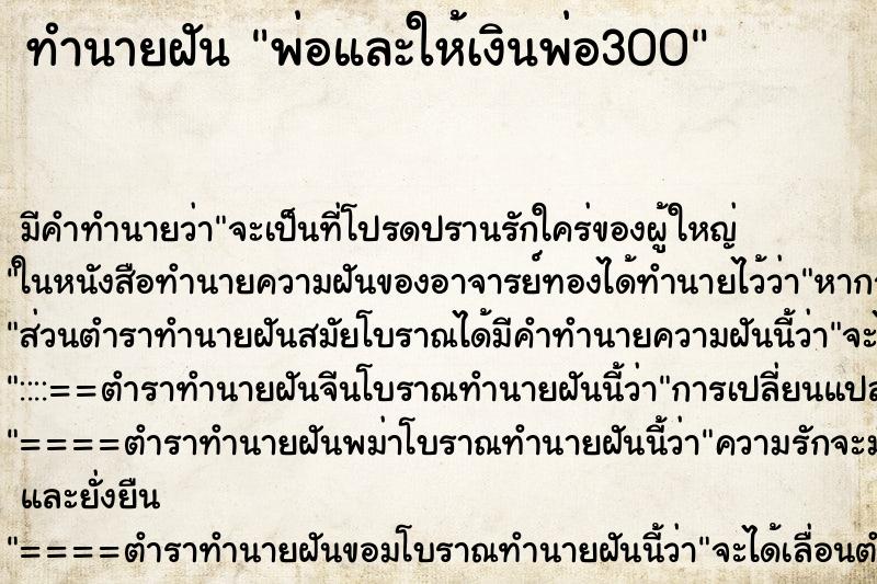 ทำนายฝัน พ่อและให้เงินพ่อ300 ตำราโบราณ แม่นที่สุดในโลก