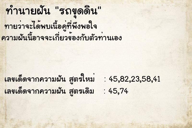 ทำนายฝันรถขุดดิน ทำนายฝันทำนายฝันรถขุดดิน