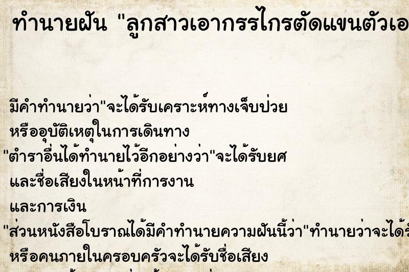 ทำนายฝันลูกสาวเอากรรไกรตัดแขนตัวเองจนเลือดออก ทำนายฝันทำนายฝันลูกสาวเอากรรไกรตัดแขนตัวเองจนเลือดออก