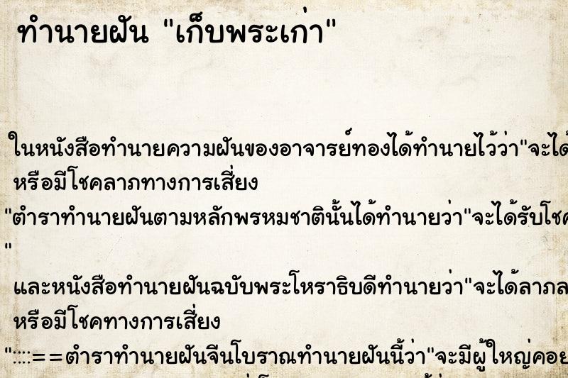 ทำนายฝันทำนายฝันเก็บพระเก่า