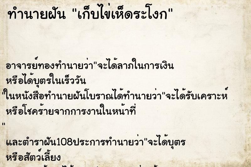 ทำนายฝัน เก็บไข่เห็ดระโงก