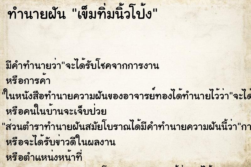 ทำนายฝัน เข็มทิ่มนิ้วโป้ง ตำราโบราณ แม่นที่สุดในโลก