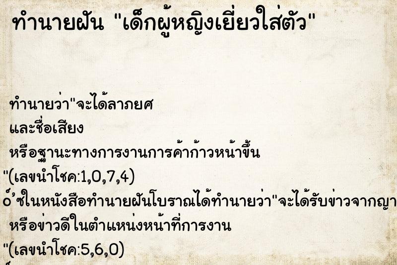 ทำนายฝันเด็กผู้หญิงเยี่ยวใส่ตัว ทำนายฝันทำนายฝันเด็กผู้หญิงเยี่ยวใส่ตัว