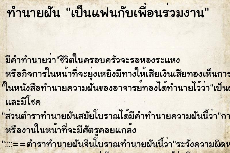 ทำนายฝัน เป็นแฟนกับเพื่อนร่วมงาน ทำนายฝัน เป็นแฟนกับเพื่อนร่วมงาน