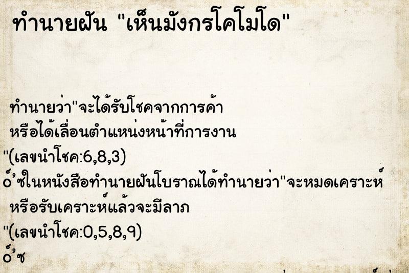 ทำนายฝัน เห็นมังกรโคโมโด ทำนายฝัน เห็นมังกรโคโมโด