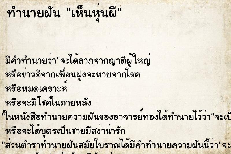 ทำนายฝันเห็นหุ่นผี ทำนายฝันทำนายฝันเห็นหุ่นผี