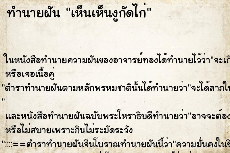 ทำนายฝันเห็นเห็นงูกัดไก่ ทำนายฝันทำนายฝันเห็นเห็นงูกัดไก่