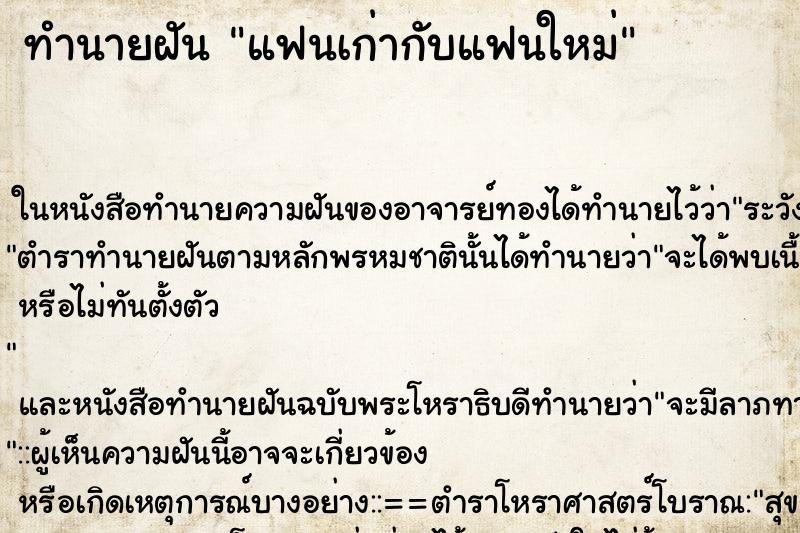 ทำนายฝัน แฟนเก่ากับแฟนใหม่ ทำนายฝัน แฟนเก่ากับแฟนใหม่