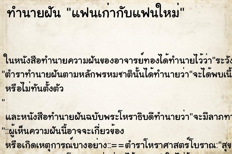 ทำนายฝัน แฟนเก่ากับแฟนใหม่ ตำราโบราณ แม่นที่สุดในโลก