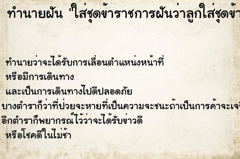 ทำนายฝันใส่ชุดข้าราชการฝันว่าลูกใส่ชุดข้าราชการ ทำนายฝันทำนายฝันใส่ชุดข้าราชการฝันว่าลูกใส่ชุดข้าราชการ