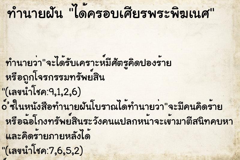 ทำนายฝัน ได้ครอบเศียรพระพิฆเนศ