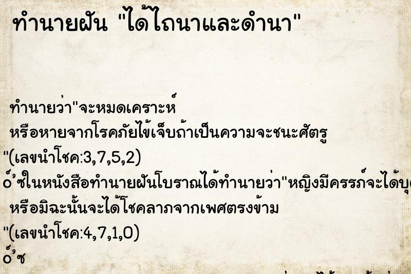 ทำนายฝัน ได้ไถนาและดำนา ทำนายฝัน ได้ไถนาและดำนา