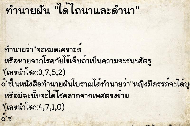 ทำนายฝัน ได้ไถนาและดำนา ตำราโบราณ แม่นที่สุดในโลก