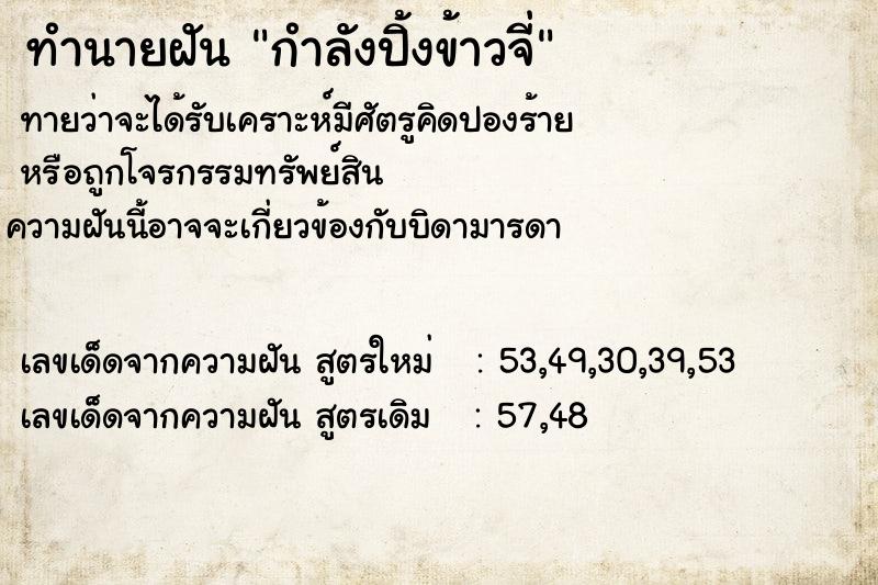 ทำนายฝันกำลังปิ้งข้าวจี่ ทำนายฝันทำนายฝันกำลังปิ้งข้าวจี่
