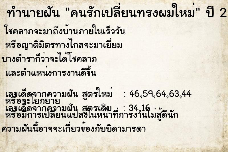 ทำนายฝันทำนายฝันคนรักเปลี่ยนทรงผมใหม่
