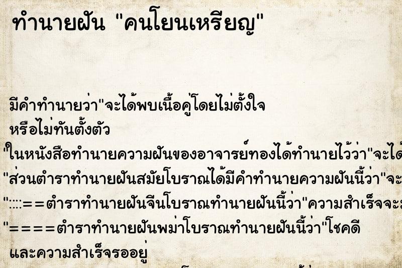 ทำนายฝัน คนโยนเหรียญ