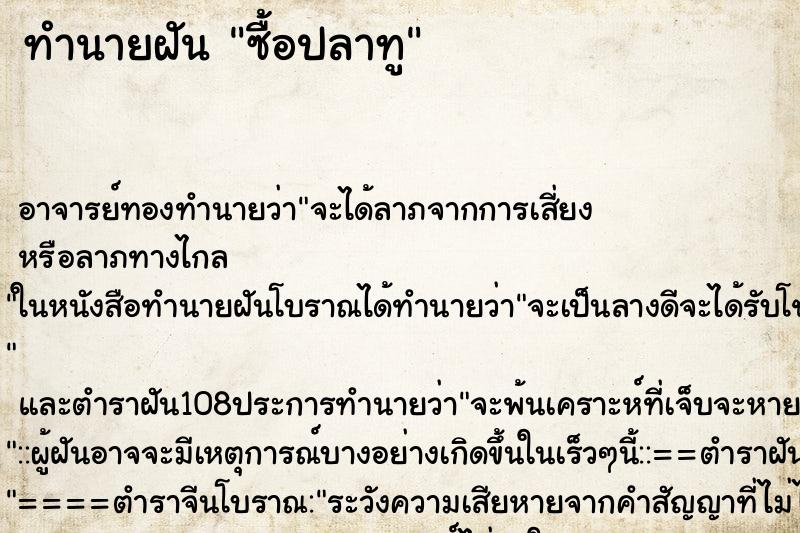 ทำนายฝัน ซื้อปลาทู