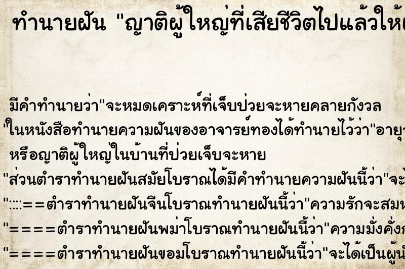 ทำนายฝัน ญาติผู้ใหญ่ที่เสียชีวิตไปแล้วให้เงิน แม่นๆ ฟรี ด้วยตำราหนังสือทำนายฝันโบราณ ทำนายฝันญาติผู้ใหญ่ที่เสียชีวิตไปแล้วให้เงิน