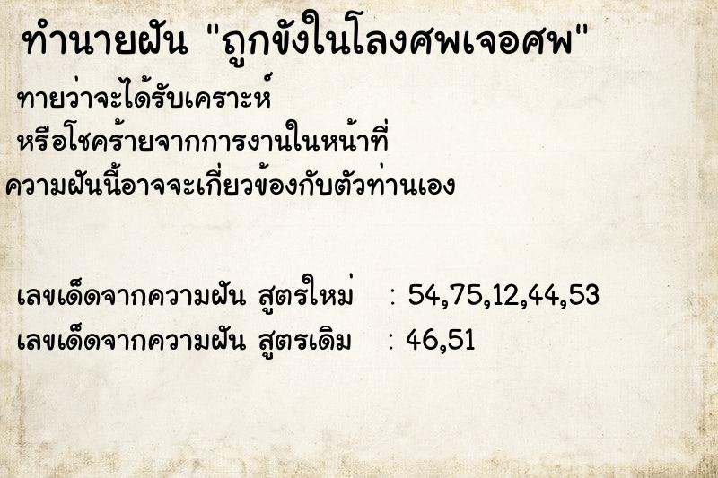 ทำนายฝันทำนายฝันถูกขังในโลงศพเจอศพ