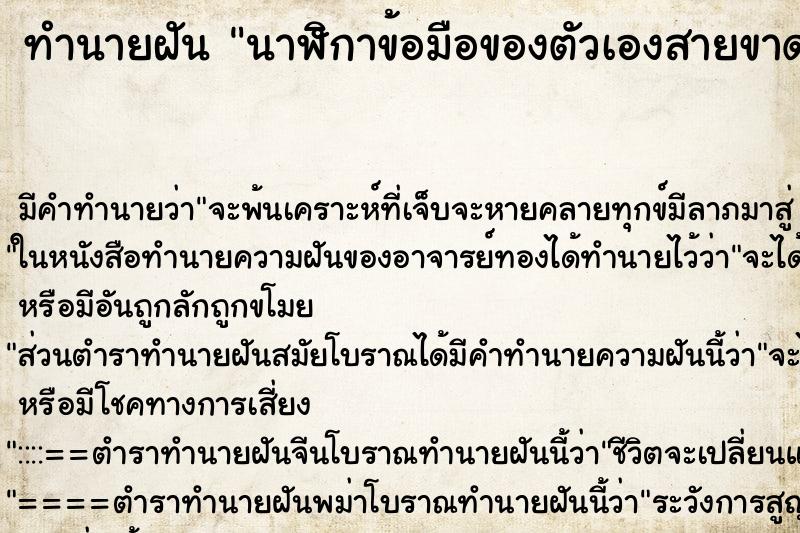 ทำนายฝันทำนายฝันนาฬิกาข้อมือของตัวเองสายขาดแต่ไม่หลุดออก