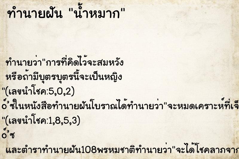 ทำนายฝัน น้ำหมาก ทำนายฝัน น้ำหมาก