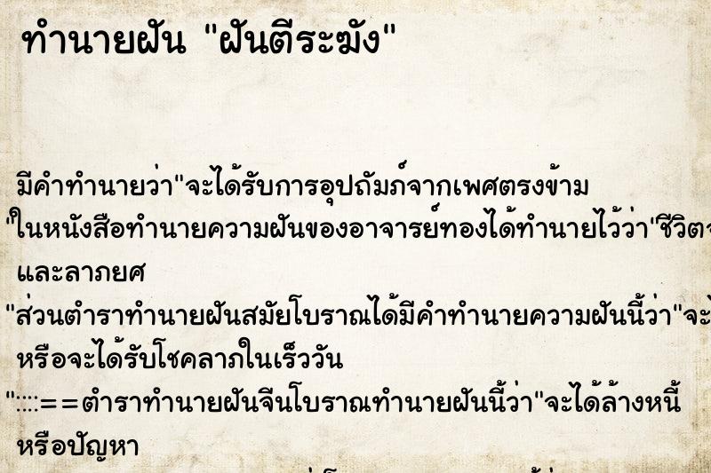 ทำนายฝัน ฝันตีระฆัง ทำนายฝัน ฝันตีระฆัง