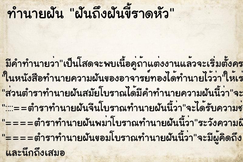 ทำนายฝันฝันถึงฝันขี้ราดหัว ทำนายฝันทำนายฝันฝันถึงฝันขี้ราดหัว