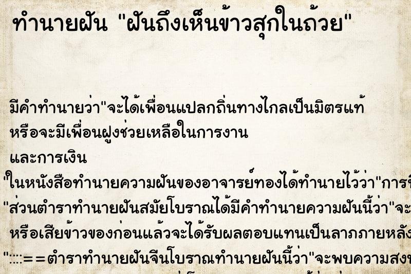 ทำนายฝันฝันถึงเห็นข้าวสุกในถ้วย ทำนายฝันทำนายฝันฝันถึงเห็นข้าวสุกในถ้วย