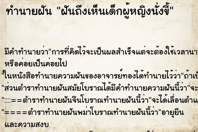 ทำนายฝัน ฝันถึงเห็นเด็กผู้หญิงนั่งขี้ ทำนายฝัน ฝันถึงเห็นเด็กผู้หญิงนั่งขี้