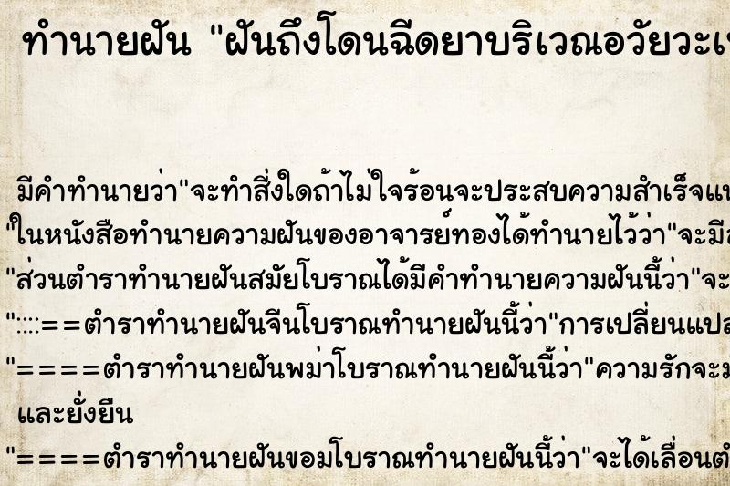 ทำนายฝัน ฝันถึงโดนฉีดยาบริเวณอวัยวะเพศ ทำนายฝัน ฝันถึงโดนฉีดยาบริเวณอวัยวะเพศ