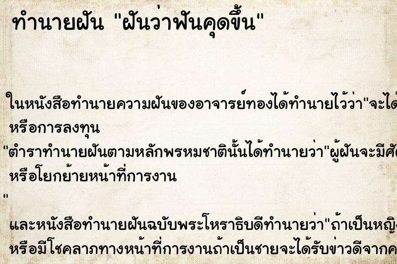 ทำนายฝันทำนายฝันฝันว่าฟันคุดขึ้น
