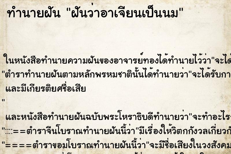 ทำนายฝันทำนายฝันฝันว่าอาเจียนเป็นนม