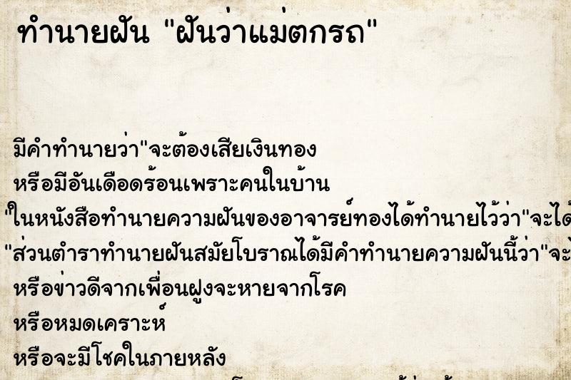 ทำนายฝัน ฝันว่าแม่ตกรถ ทำนายฝัน ฝันว่าแม่ตกรถ